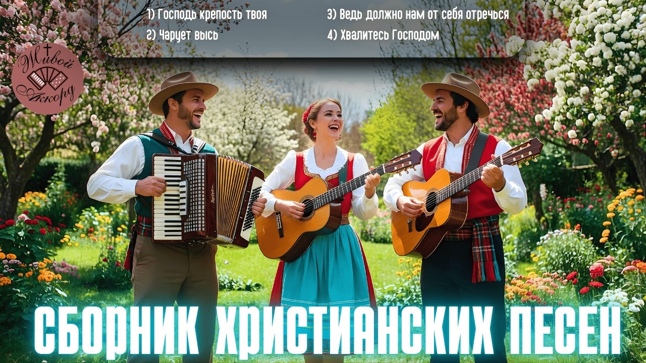 Голос веры | СБОРНИК ХРИСТИАНСКИХ ПЕСЕН