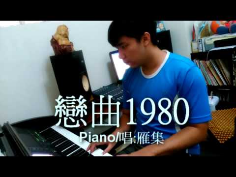 戀曲1980雁集