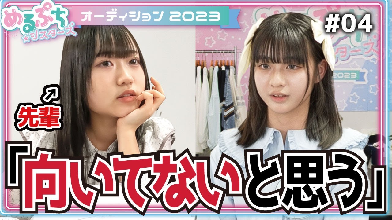 【先輩による脱落宣告】「向いてないよ。」憧れの先輩からの言葉に涙。次の脱落者は一体誰…？【オーディションWEEK】