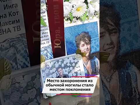 Как выглядит могила Юры Шатунова спустя год после смерти #shorts
