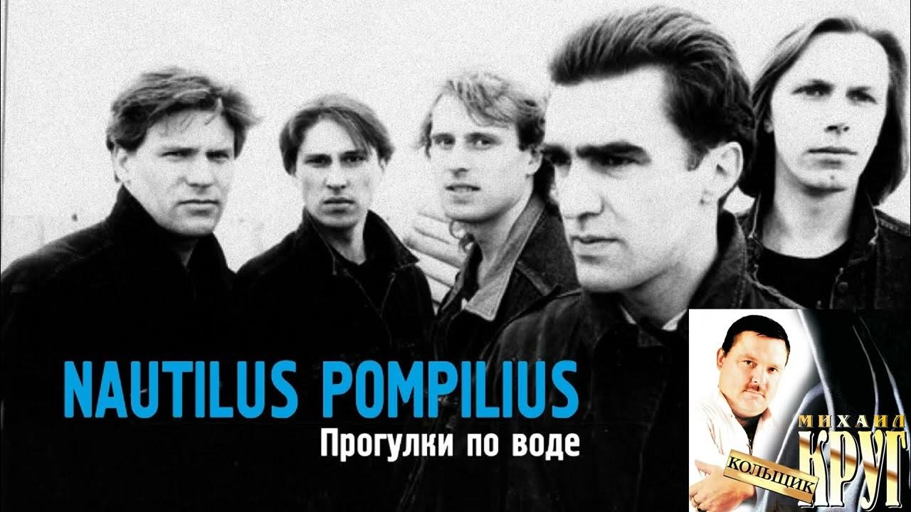 Группа Nautilus Pompilius. Наутилус Помпилиус прогулки по воде видео. Наутилус Помпилиус лучшие песни. Крылья Наутилус брат.