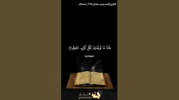 ( هذا ما توعدون لكل أواب حفيظ)[سورة ق -الآيات ٣٢-٣٥]القارئ/أحمد وحيد مفتاح.@alshaer_2023