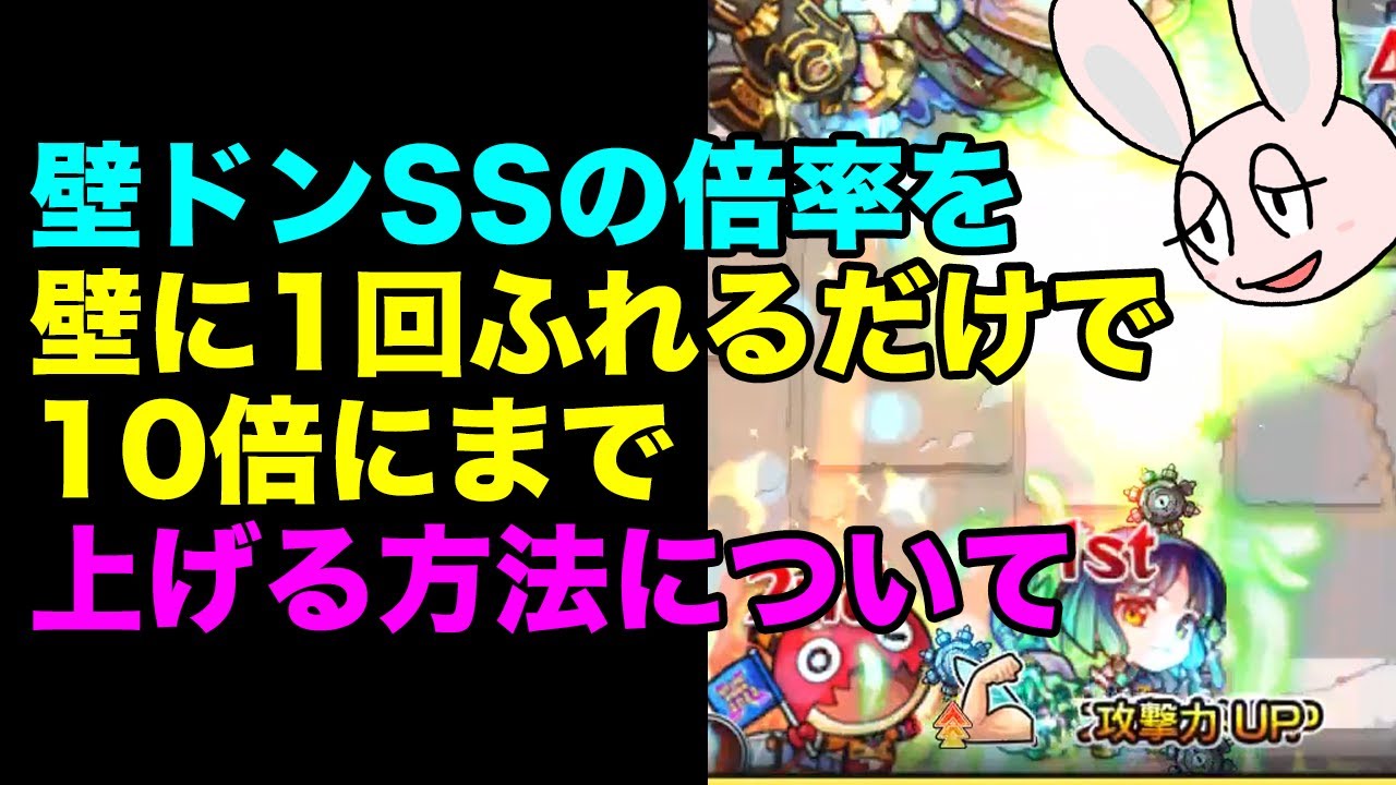 【モンスト】壁ドンSSのパワーアップ倍率を急激に上昇させる方法について