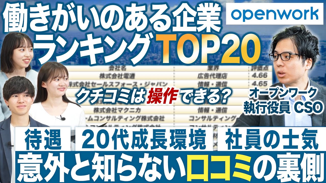 【ランキング】働きがいのある企業TOP20【OpenWork】｜MEICARI就活Vol.1257