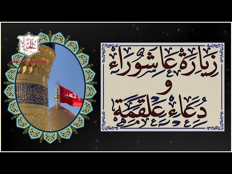 زيارة عاشوراء ودعاء علقمة بعد الزيارة مجربة لقضاء الحوائج الملا محمد جلاوي