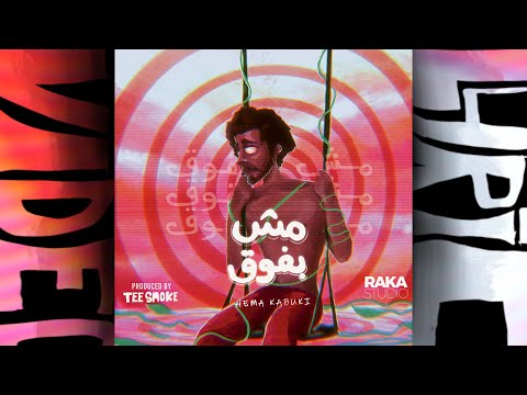Hema Kabuki - هيما كابوكي - مش بفوق (Prod. Tee Smoke) - (Lyrics Video)