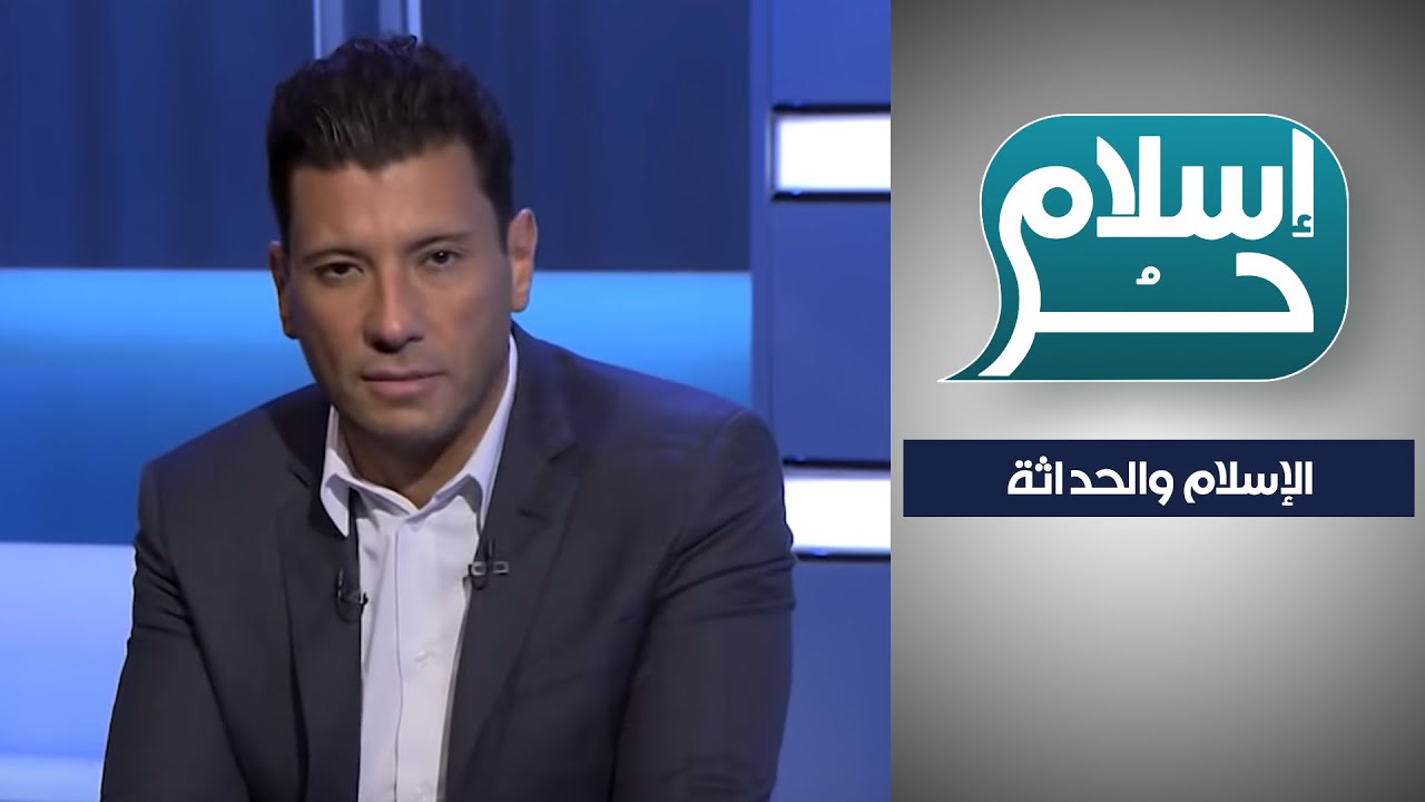 #إسلام_حر - الإسلام والحداثة: لماذا تصوّر العقل الإسلامي أن التقدم سيحدث بالعودة إلى الماضي؟