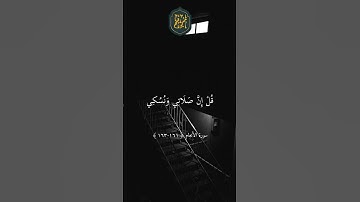 ❤️ قُلْ إِنَّنِي هَدَانِي رَبِّي ## تلاوة خاشعة بصوت الشيخ ماهر المعيقلي ارح سمعك #42