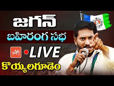 YS Jagan LIVE | YSRCP Public Meeting Live - Koyyalagudem | AP Elections 2019 | YOYO TV Channel