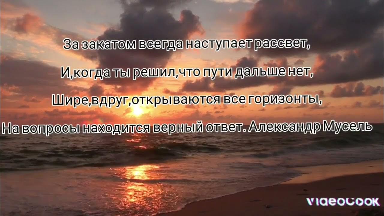 За закатом всегда наступает рассвет. За каждым закатом наступает рассвет. Наступит рассвет. После заката начинается рассвет.