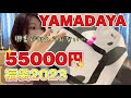 【ヤマダヤ福袋5万円①】大ボリューム5万円福袋でヤマダヤシリーズ始動!!今年はヤマダヤさんだけで14個も買っちゃってさ【YMDY福袋2023】