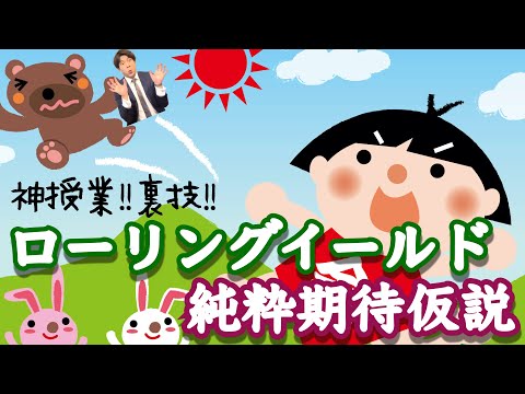 とある証券アナリストが解説する【ローリングイールドと純粋 ...