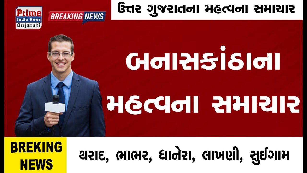 બનાસકાંઠાના મહત્વના સમાચાર || BANASKANTHA LATEST NEWS 