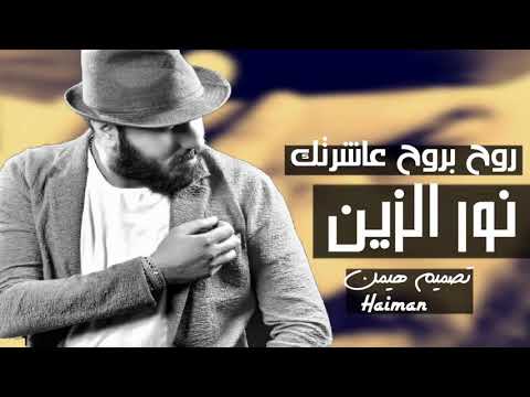 نور الزين روح بروح عاشرتك