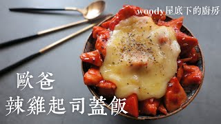 歐爸辣雞起司飯|雞胸肉的軟嫩訣竅|woody屋底下的廚房 