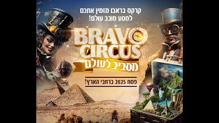 קרקס בראבו מסביב לעולם - פסח 2025!