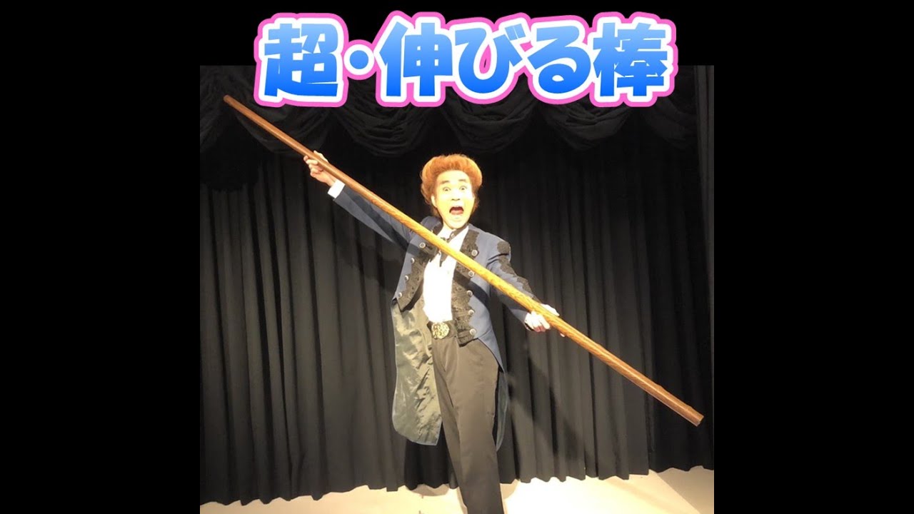 超・伸びる棒 - YouTube