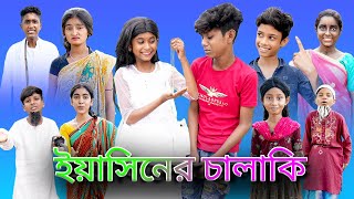 ইয়াসিনের চালাকি |Yasiner Chalaki |Bangla Funny Video |Sofik & Salma |Palli Gram TV Latest Video 2022 screenshot 5