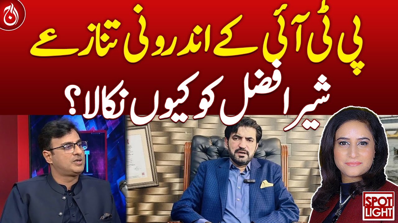 PTI Internal Conflict: Why Was Sheer Afzal Expelled? - Aaj News