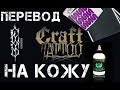 ПЕРЕВОД РИСУНКА НА КОЖУ (craft tattoo)