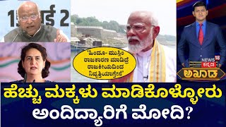 Akhada Debate Show | ಸಂಪತ್ತು ಹಂಚಿಕೆ ಹಿಂದಿದೆಯಾ ತುಷ್ಟೀಕರಣ ನೀತಿ!? | Hindu VS Muslim Population