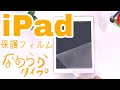 【iPad保護フィルム】ELECOMのなめらかタイプ【購入品#33】
