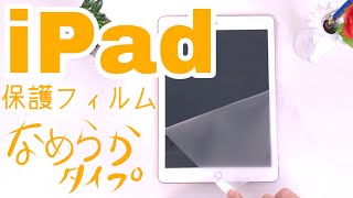 【iPad保護フィルム】ELECOMのなめらかタイプ【購入品#33】