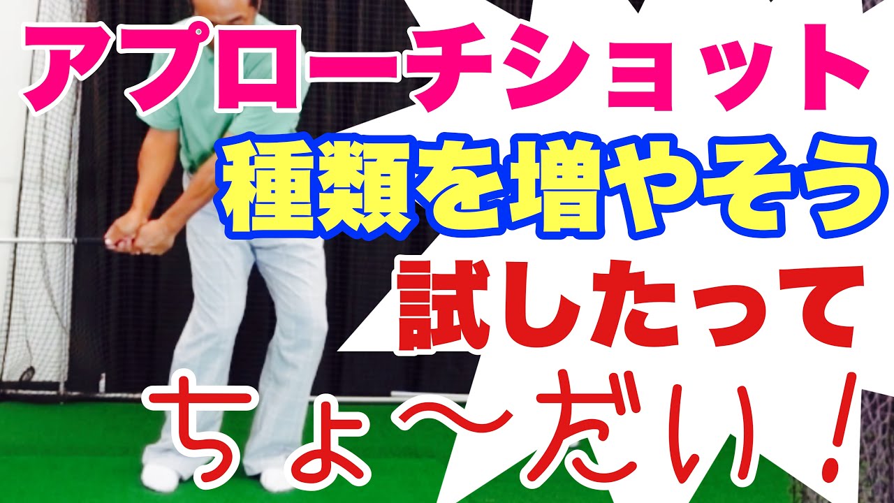 【アプローチショット】の種類を増やそう❗️試したってちょ〜だい❗️ゴルフスイング🏌️‍♂️ゴルフレッスン⛳️