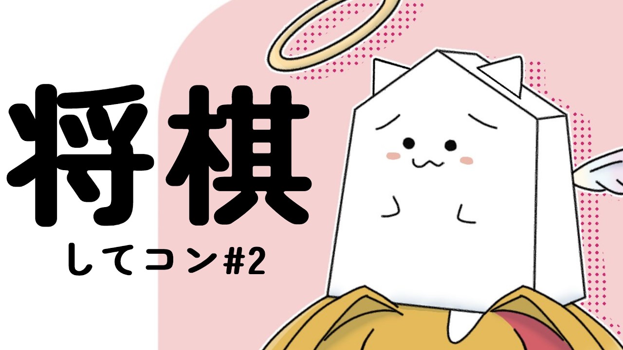【将棋】師匠と将棋 part2🐣【with ポメヒ】