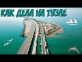 Крымский мост(29.05.2019) Что нового на о.Тузла Где рельсы Тузла становится БОЛЬШЕ