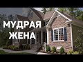 Мудрая жена  П.Карпов  Беседа МСЦ ЕХБ