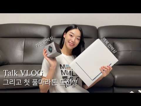 [VLOG] 첫 풀 마라톤 도전?! 설또런..| 가민, 맥북 언박싱을 핑계로 수다타임~! | 본격 수다 브이로그 |  보통의 설희 ep.5
