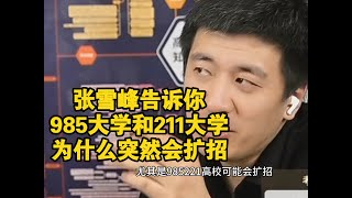 张雪峰告诉你,985大学和211大学为什么要突然扩招了?