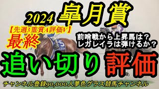 【最終追い切り評価】2024皐月賞！レガレイラは弾ける仕上がり？前哨戦から更に上昇の馬は？