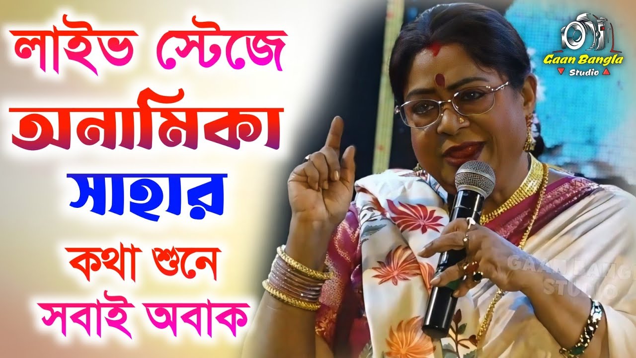 রায়দিঘী মঞ্চে অনামিকা সাহার কথা শুনে সবাই অবাক । Bengali Cinema Actress Anamika Saha Stage Program