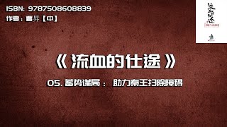 全书精讲---《流血的仕途》05：蓄势谋局：助力秦王扫除障碍