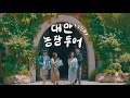 대만 농장투어—쇼핑 (30s)