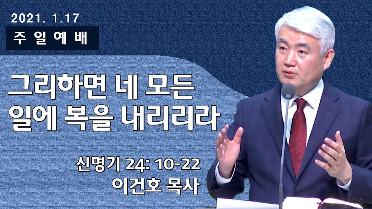 [순복음대구교회] 이건호 목사  2021년 1월 17일(신명기 24장 10~22절) 그리하면 네 모든 일에 복을 내리리라