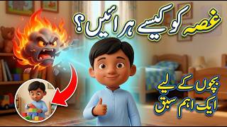 Gusse Ko Kaise Harayein 😡➡️😊 | Islamic Kids Cartoon | Bachon Ki Tarbiyat | Urdu Story