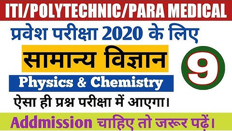 ITI/Polytechnic/Paramedical Objective Questions 2020| VVI G.S Objective Questions |BCECE Exam 2020