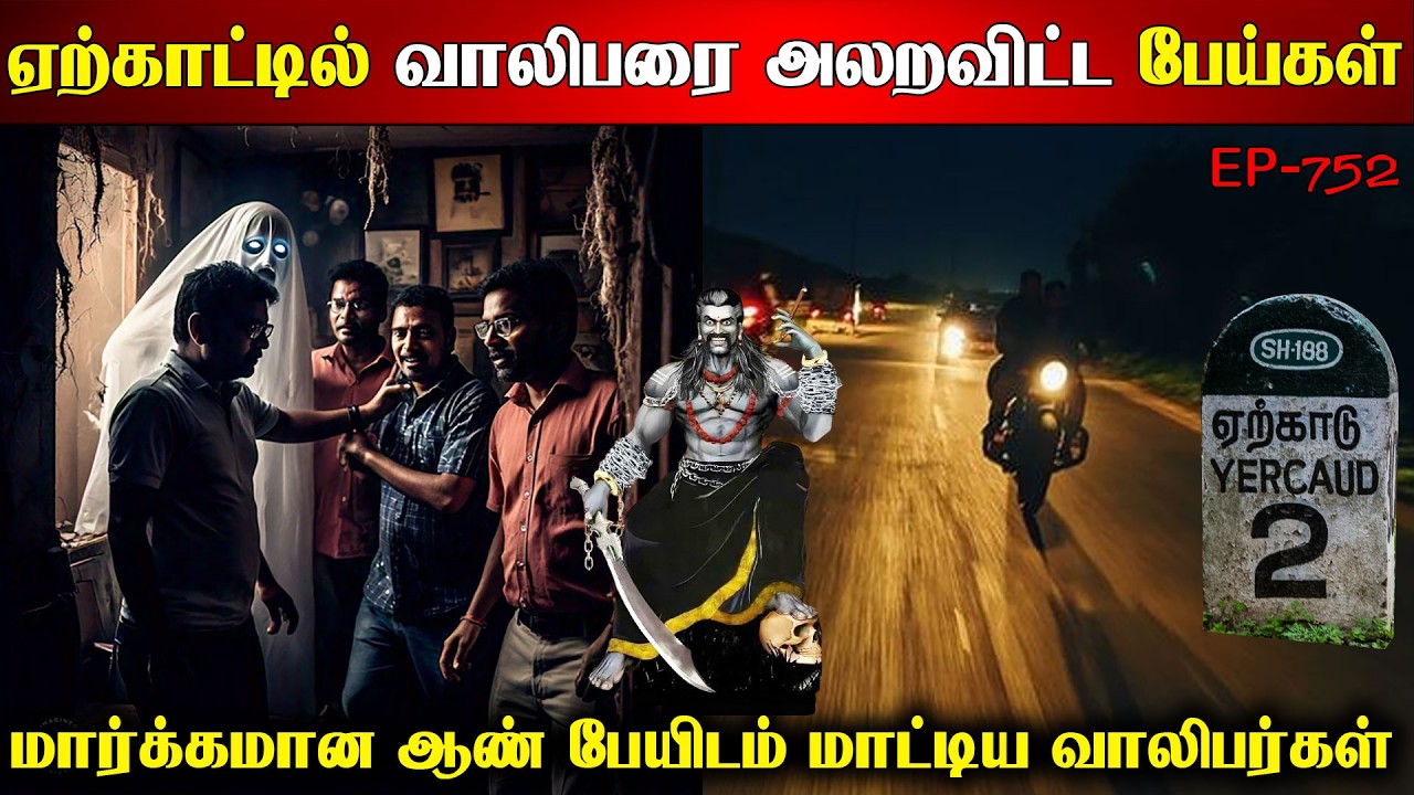 ஏற்காட்டில் வாலிபரை அலறவிட்ட பேய்கள் | Real life ghost Experience | Ghost Story | Back to rewind