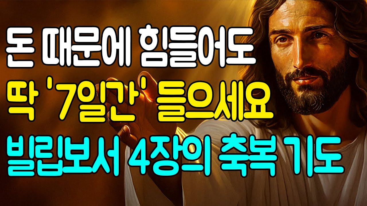 빌립보서 4장을 매일 붙들자 일어난 놀라운 기적 7가지, 자면서 듣기만 해도 재정이 회복된 간증말씀!｜성경 말씀｜자면서 듣는 성경이야기