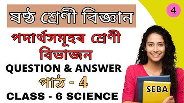 Class 6 Science Lesson 4 Question Answer in Assamese | Class 6 Science Chapter 4 Assamese Medium