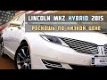 Lincoln MKZ Гибрид 2015 из США в Украине / Под ключ / BestAC