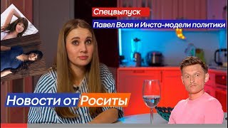 Новости от Роситы // Спецвыпуск // Павел Воля и инста-модели политики