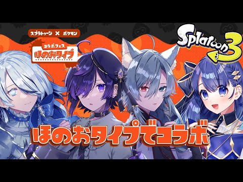 【スプラトゥーン3/S+50】ほのおタイプコラボ！！　菫とたまるとみずほ【Vtuber】