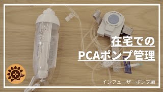 #67  在宅でのPCAポンプ管理