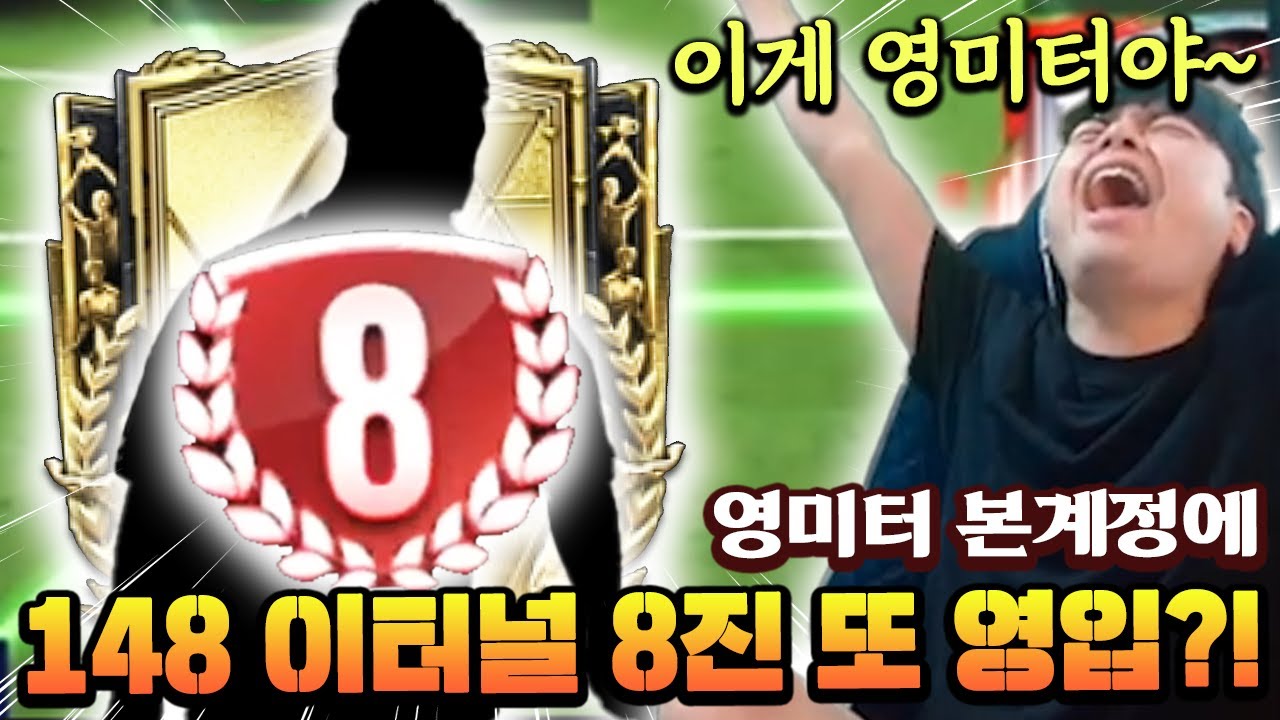 영미터 본캐 148 이터널 8진을 또 영입했다고?! | FC모바일