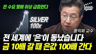 전 세계에 '은'이 동났습니다, 금 10배 갈 때 은값 100배 간다 (홍익희 교수)
