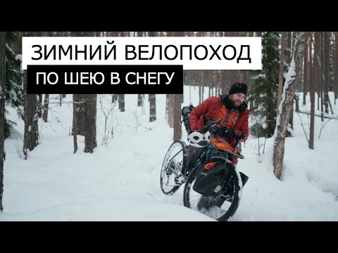 Видео: ЗИМНИЙ ОДИНОЧНЫЙ ВЕЛОПОХОД | В поход с палаткой в зимний лес